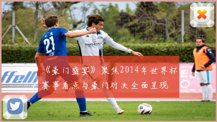 《豪门盛宴》聚焦2014年世界杯：赛事看点与豪门对决全面呈现