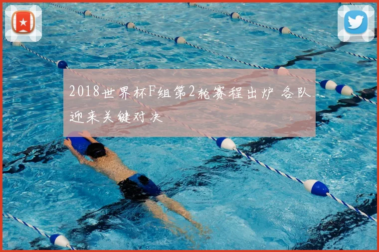 2018世界杯F组第2轮赛程出炉 各队迎来关键对决