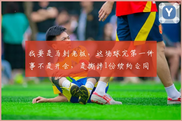 我要是马刺老板，这场球完第一件事不是开会，是撕掉1份续约合同