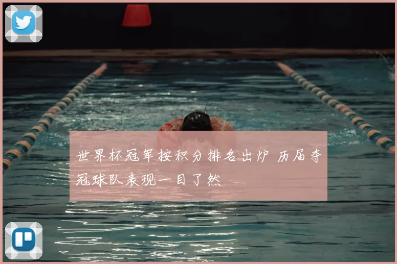 世界杯冠军按积分排名出炉 历届夺冠球队表现一目了然
