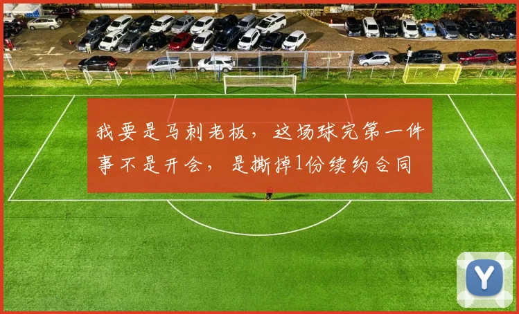 我要是马刺老板,这场球完第一件事不是开会,是撕掉1份续约合同