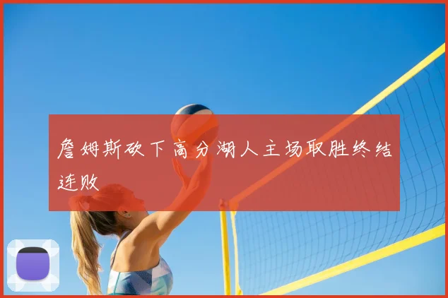 詹姆斯砍下高分湖人主场取胜终结连败