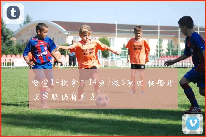 哈登14投拿下14分7板8助攻 快船进攻串联仍有看点