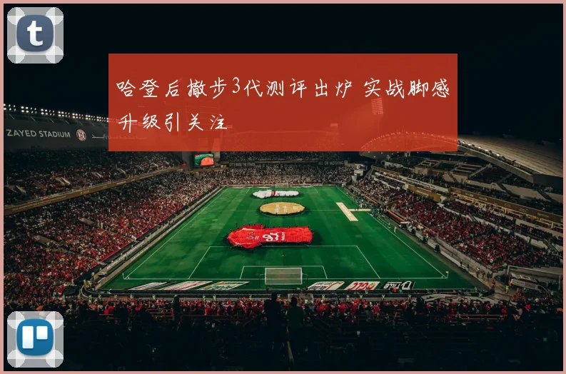 哈登后撤步3代测评出炉 实战脚感升级引关注