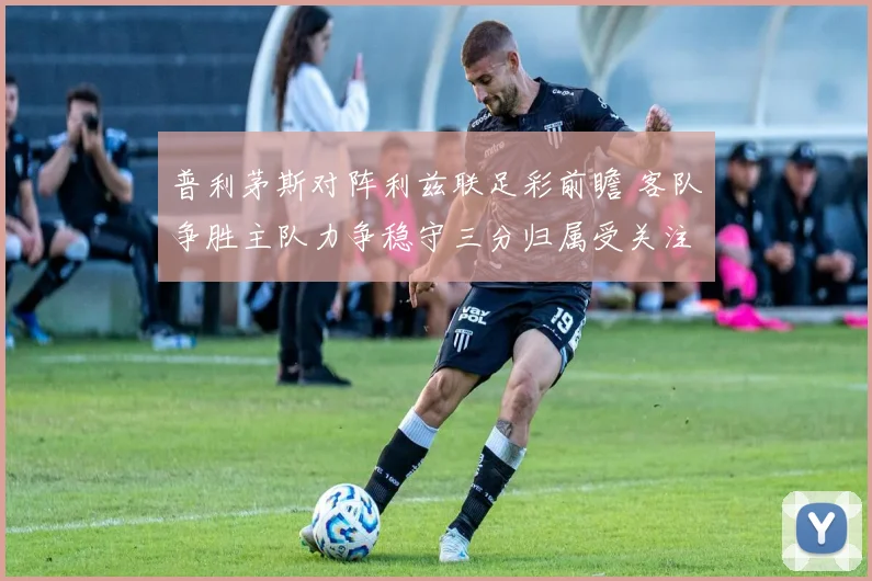 普利茅斯对阵利兹联足彩前瞻 客队争胜主队力争稳守三分归属受关注