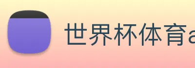 世界杯体育app官网 Logo